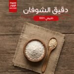 دقيق الشوفان