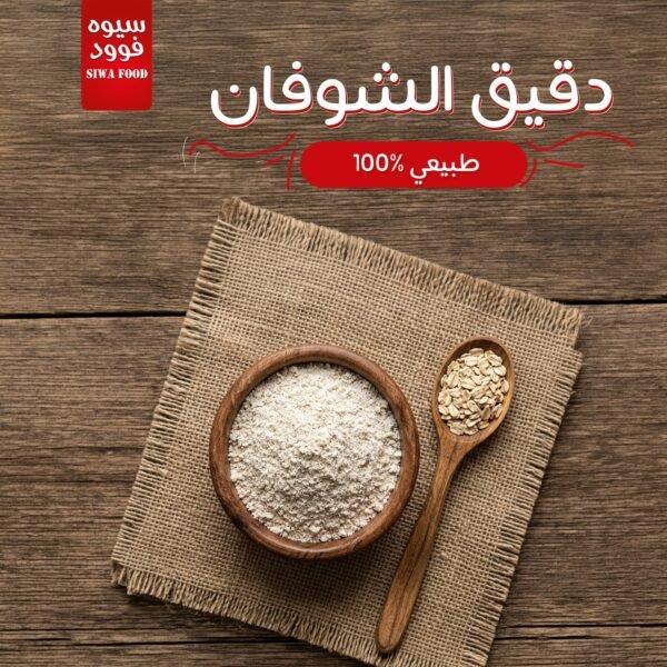 دقيق الشوفان