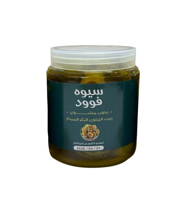 زيتون مشوي بزيت الزيتون البكر الممتاز